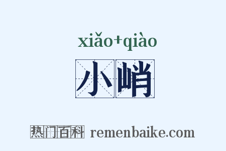 小峭是什么意思的图片
